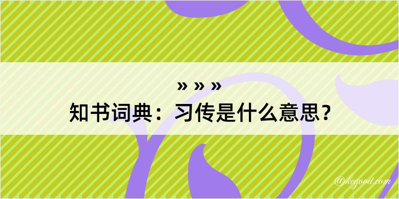 知书词典：习传是什么意思？