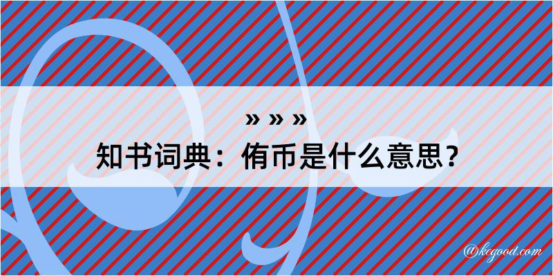 知书词典：侑币是什么意思？