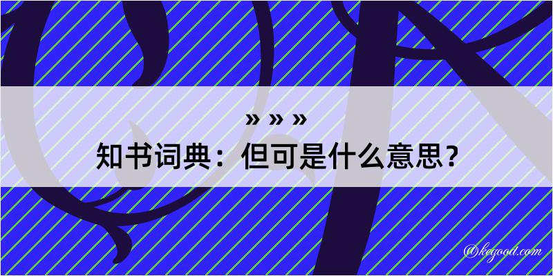 知书词典：但可是什么意思？