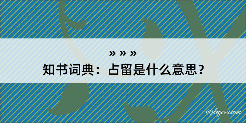 知书词典：占留是什么意思？