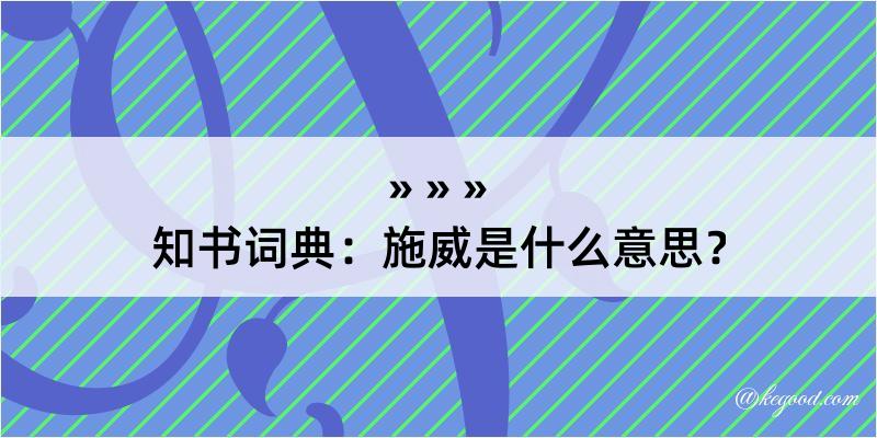 知书词典：施威是什么意思？