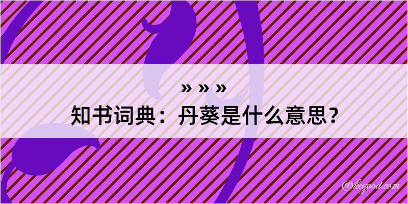 知书词典：丹葵是什么意思？