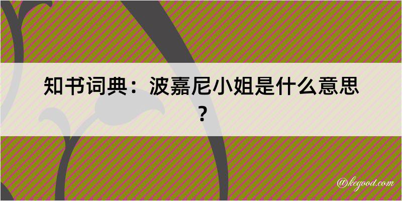 知书词典：波嘉尼小姐是什么意思？