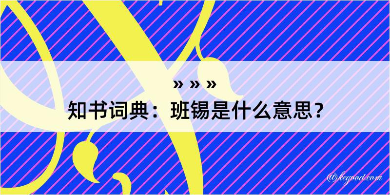 知书词典：班锡是什么意思？