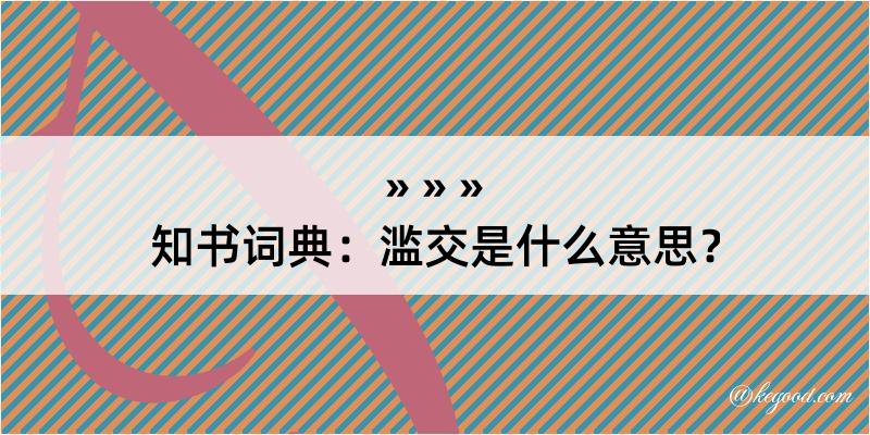 知书词典：滥交是什么意思？