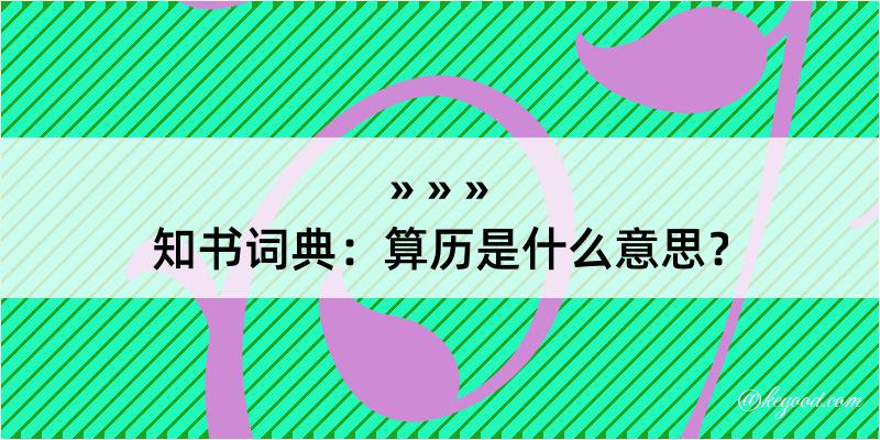 知书词典：算历是什么意思？