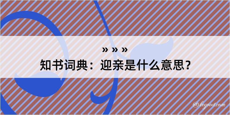 知书词典：迎亲是什么意思？