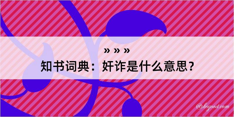 知书词典：奸诈是什么意思？