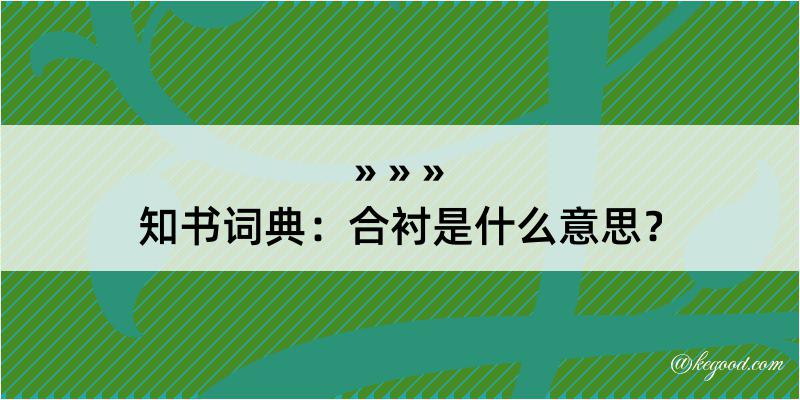 知书词典：合衬是什么意思？