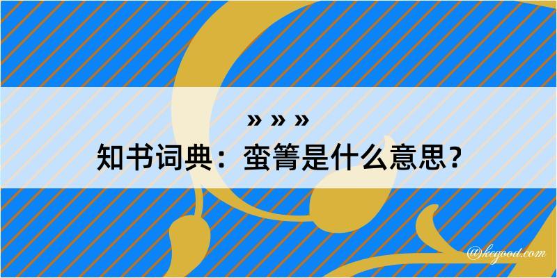 知书词典：蛮箐是什么意思？