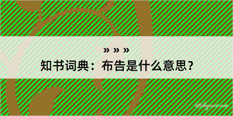 知书词典：布告是什么意思？