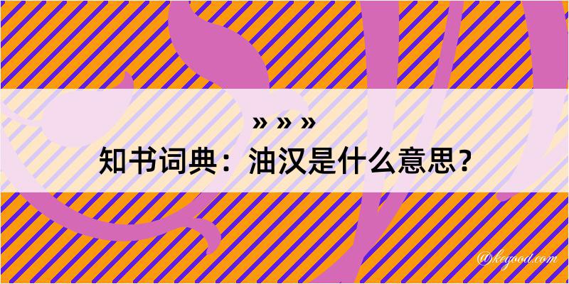 知书词典：油汉是什么意思？