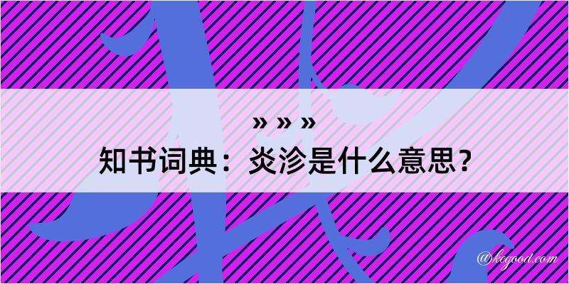 知书词典：炎沴是什么意思？