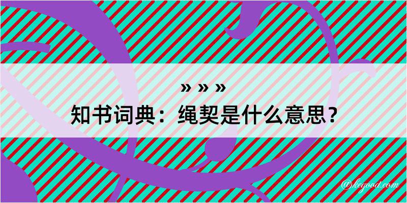 知书词典：绳契是什么意思？