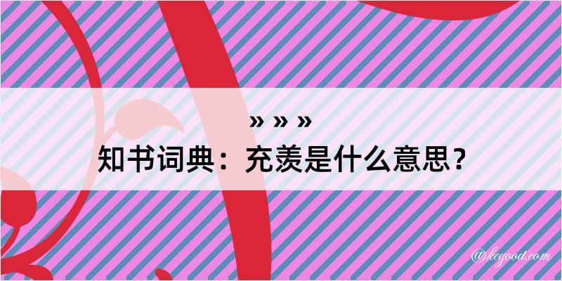 知书词典：充羡是什么意思？