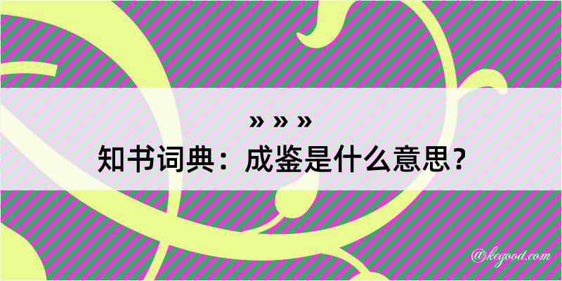 知书词典：成鉴是什么意思？