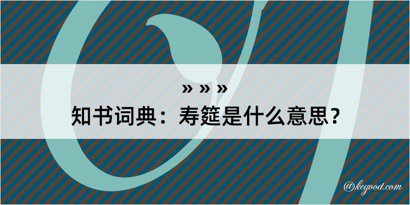 知书词典：寿筵是什么意思？