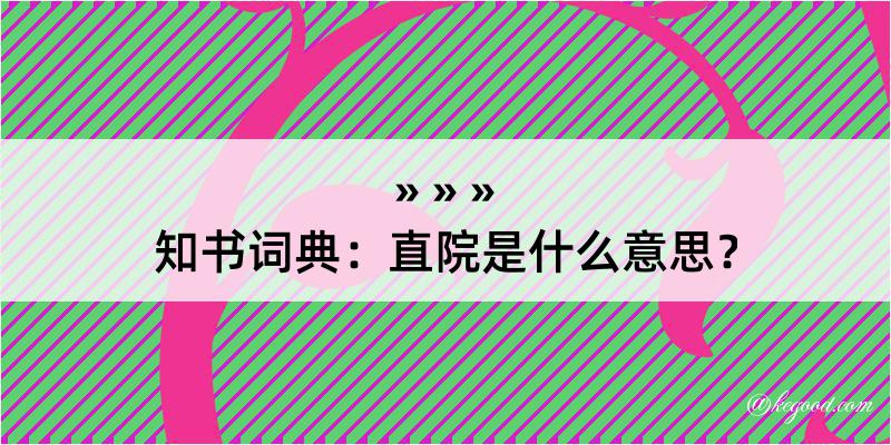 知书词典：直院是什么意思？