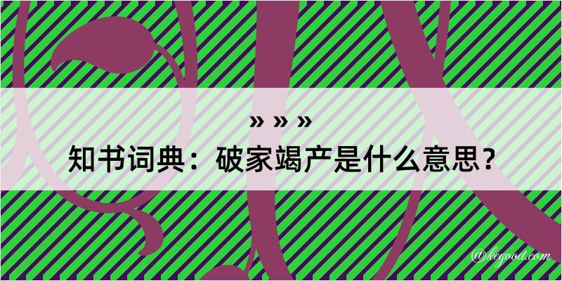 知书词典：破家竭产是什么意思？