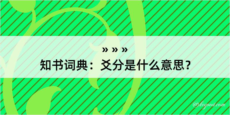 知书词典：爻分是什么意思？