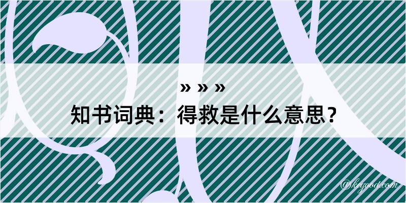 知书词典：得救是什么意思？