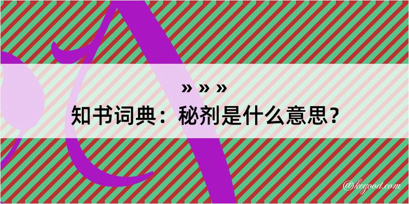 知书词典：秘剂是什么意思？