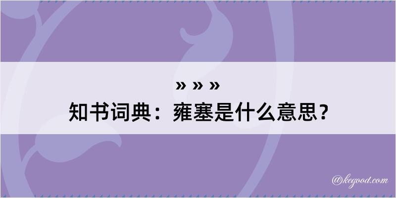 知书词典：雍塞是什么意思？