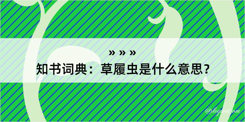 知书词典：草履虫是什么意思？