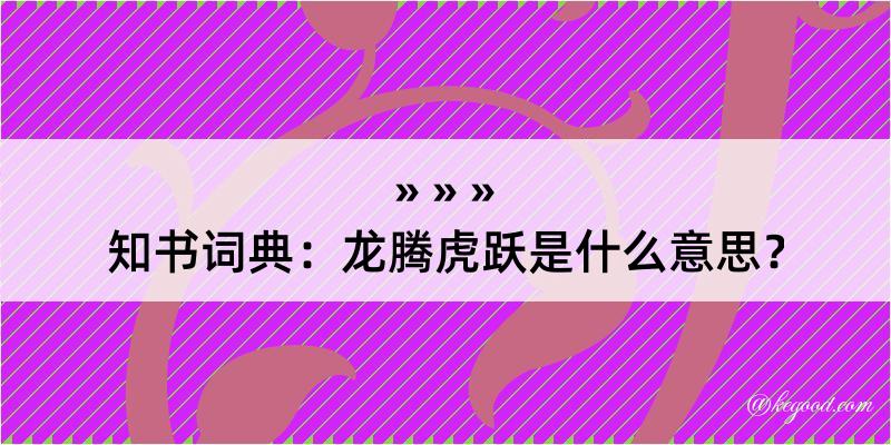 知书词典：龙腾虎跃是什么意思？