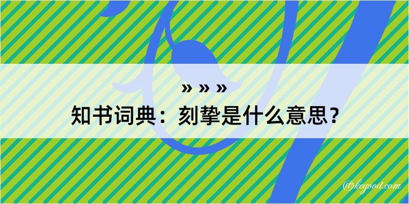 知书词典：刻挚是什么意思？