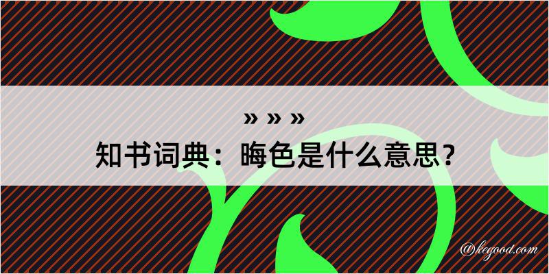 知书词典：晦色是什么意思？