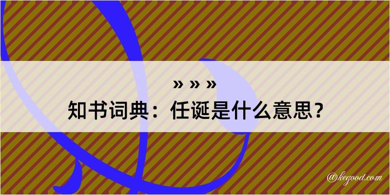 知书词典：任诞是什么意思？