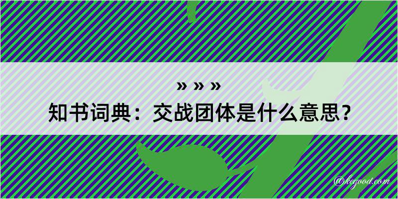 知书词典：交战团体是什么意思？