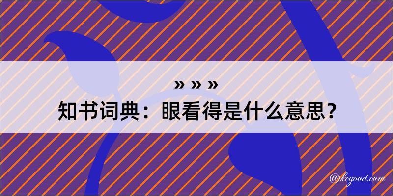 知书词典：眼看得是什么意思？