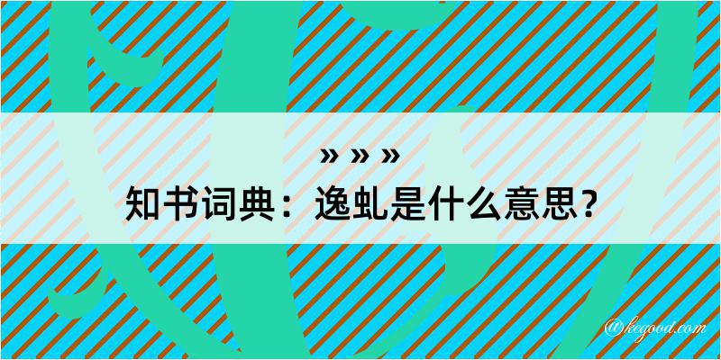 知书词典：逸虬是什么意思？