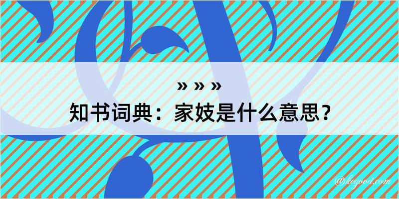 知书词典：家妓是什么意思？