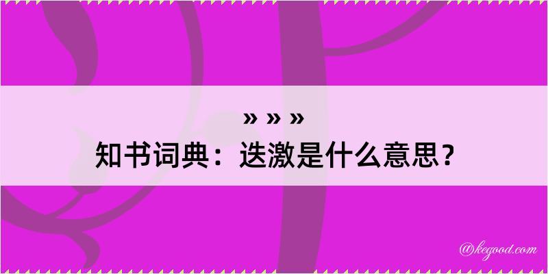 知书词典：迭激是什么意思？