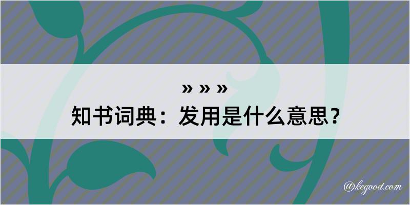 知书词典：发用是什么意思？