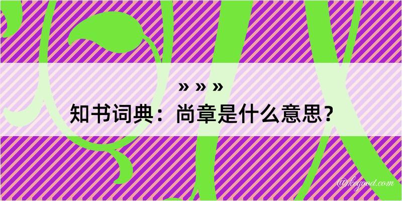 知书词典：尚章是什么意思？