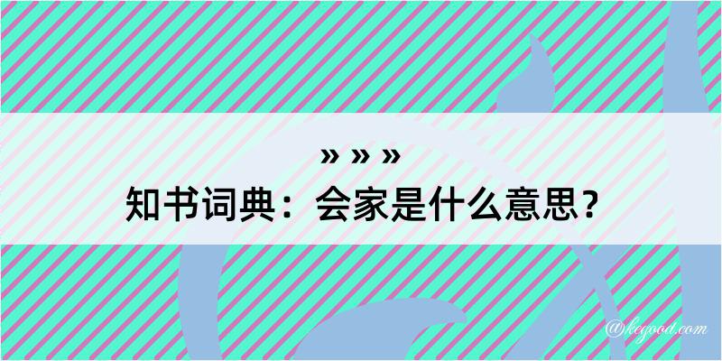 知书词典：会家是什么意思？