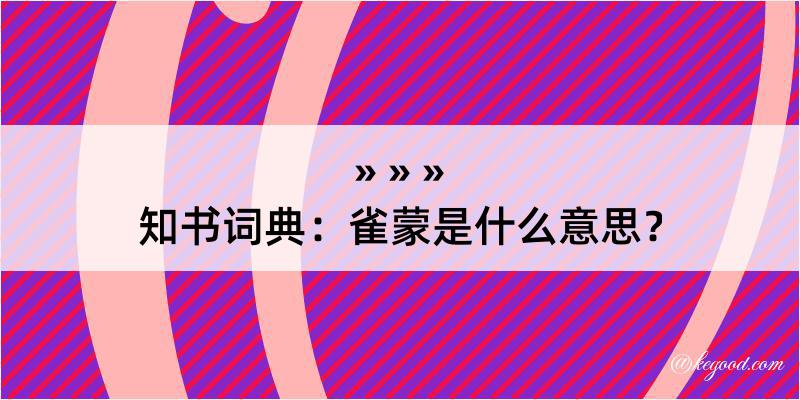 知书词典：雀蒙是什么意思？