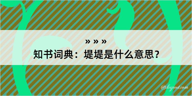 知书词典：堤堤是什么意思？