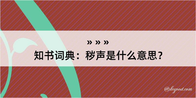 知书词典：秽声是什么意思？