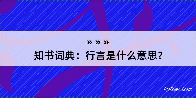 知书词典：行言是什么意思？