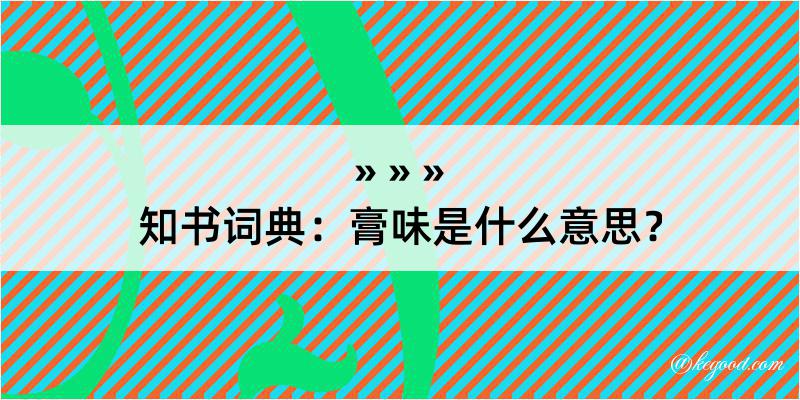 知书词典：膏味是什么意思？