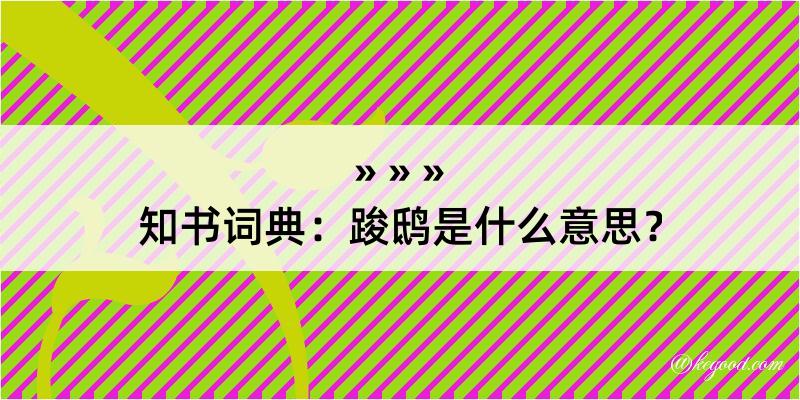 知书词典：踆鸱是什么意思？