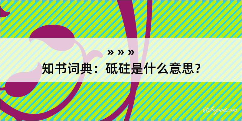 知书词典：砥砫是什么意思？