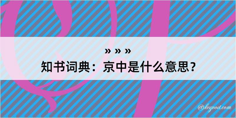 知书词典：京中是什么意思？