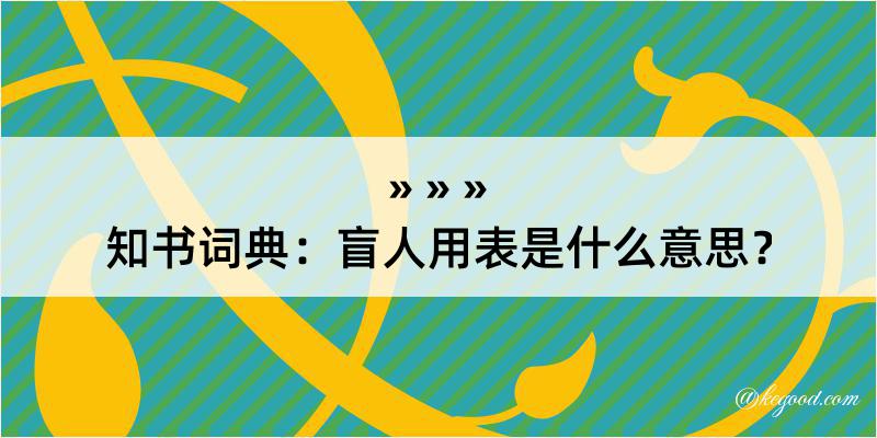 知书词典：盲人用表是什么意思？