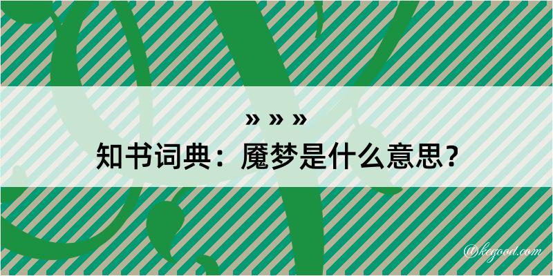 知书词典：魇梦是什么意思？